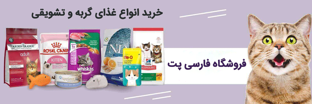 خرید غذای گربه از فارسی پت شاپ